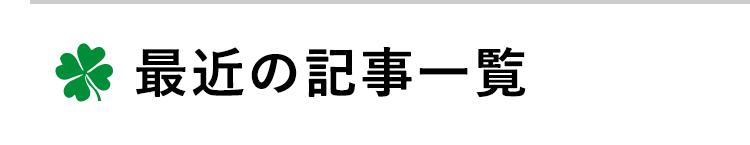 最近の記事